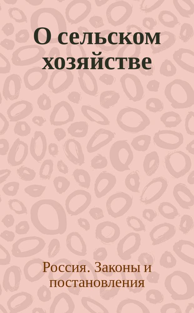 О сельском хозяйстве : Свод законов Рос. империи. (Т. XII, ч. 2)
