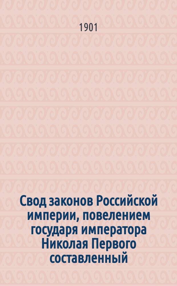 Свод законов Российской империи, повелением государя императора Николая Первого составленный : Изд. 1900 г. Т. 12. Ч. 1 : Устав строительный