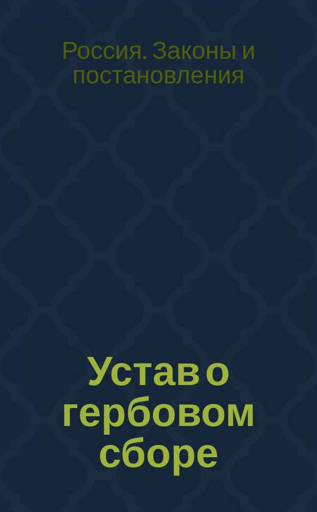 Устав о гербовом сборе : ...Утв. 10 июня 1900 г