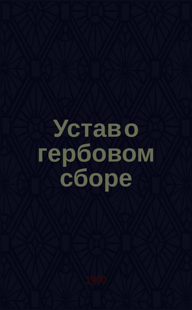 Устав о гербовом сборе : ...Утв. 10 июня 1900 г