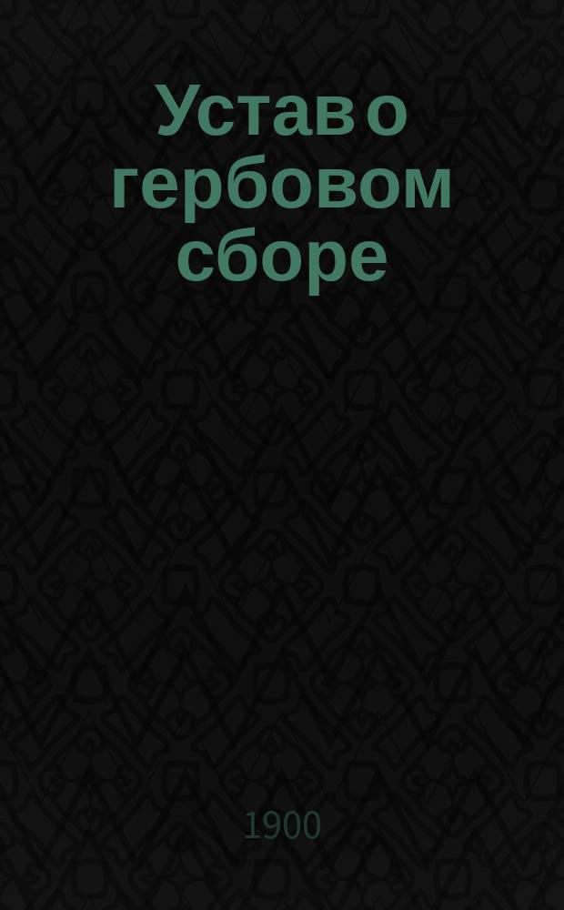 Устав о гербовом сборе : Распубликовано в Собр. узак. № 80 за 1900 г