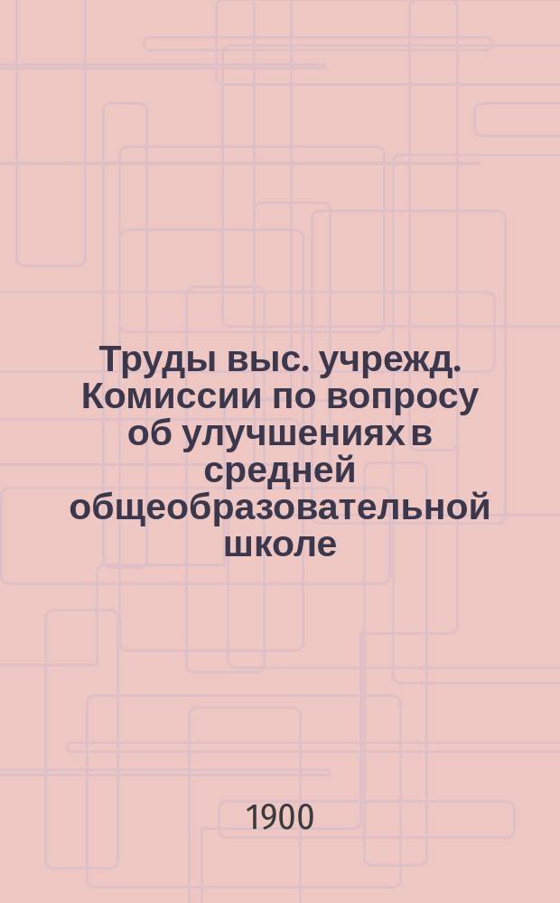 Труды выс. учрежд. Комиссии по вопросу об улучшениях в средней общеобразовательной школе : Вып. 1-. Вып. 5 : Труды Подкомиссии по вопросу о физическом воспитании учащихся в средней школе