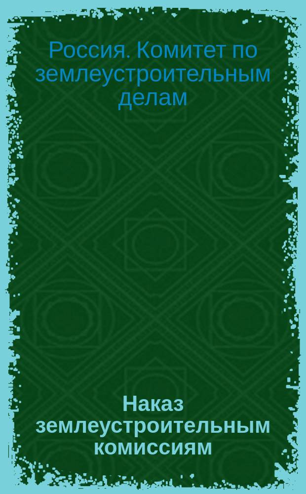 Наказ землеустроительным комиссиям