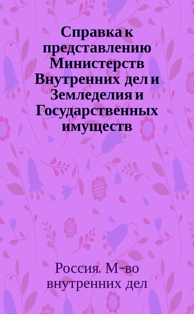 Справка к представлению Министерств Внутренних дел и Земледелия и Государственных имуществ, от 21 января 1900 г. № 1488, по делу о выработке правил для образования переселенческих участков в районе Пермь-Котласской железной дороги