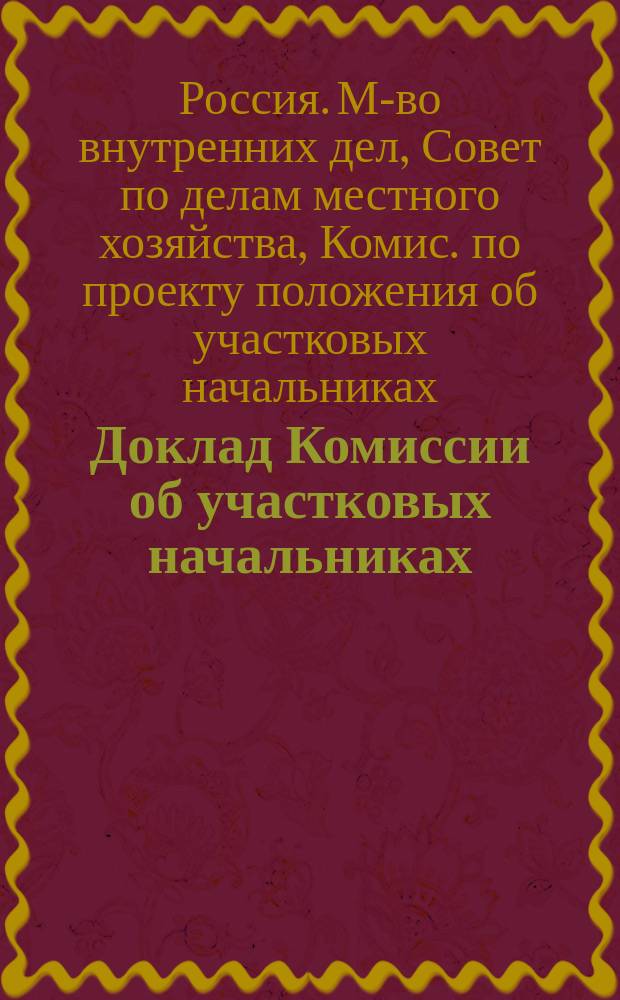 Доклад Комиссии об участковых начальниках