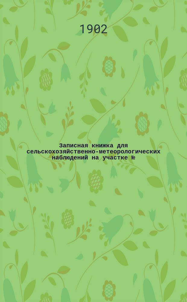 Записная книжка для сельскохозяйственно-метеорологических наблюдений на участке [№ : По бланку В