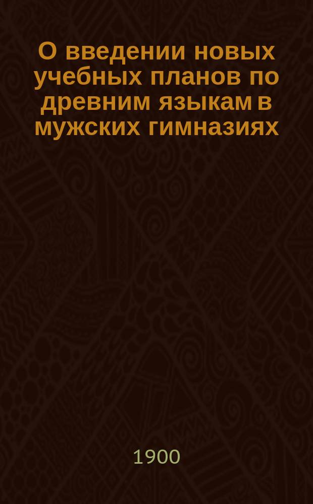 О введении новых учебных планов по древним языкам в мужских гимназиях: (Циркуляр министра нар. просвещения попечителям учеб. окр. от 1 авг. 1900 г. № 20085); Учебные планы по древним языкам и объяснительная записка: (Утв. г. министром нар. просвещения 1 авг. 1900 г.); О деятельности педагогических советов и хозяйственных комитетов средних учебных заведений: (Циркуляр министра нар. просвещения попечителям учеб. окр. от 1 авг. 1900 г. № 20086); О составлении преподавателями подробных программ преподавания учебных предметов: (Циркуляр министра нар. просвещения попечителям учеб. окр. от 1-го авг. 1900 г. № 20087); Об отмене летних каникулярных работ учеников средних учебных заведений: (Циркуляр министра нар. просвещения попечителям учеб. окр. от 2-го авг. 1900 года, № 20185)