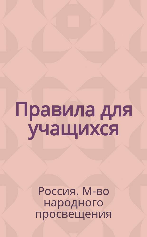 Правила для учащихся