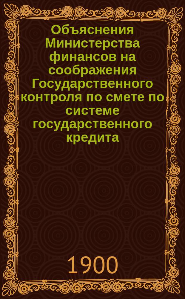Объяснения Министерства финансов на соображения Государственного контроля по смете по системе государственного кредита... ... на 1900 год