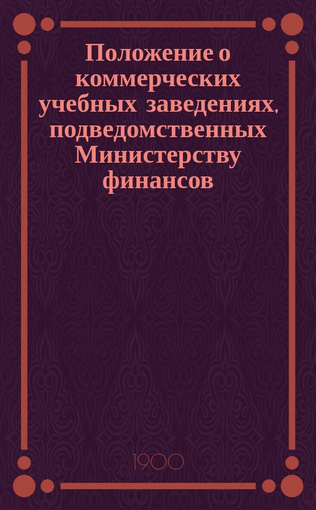 Положение о коммерческих учебных заведениях, подведомственных Министерству финансов
