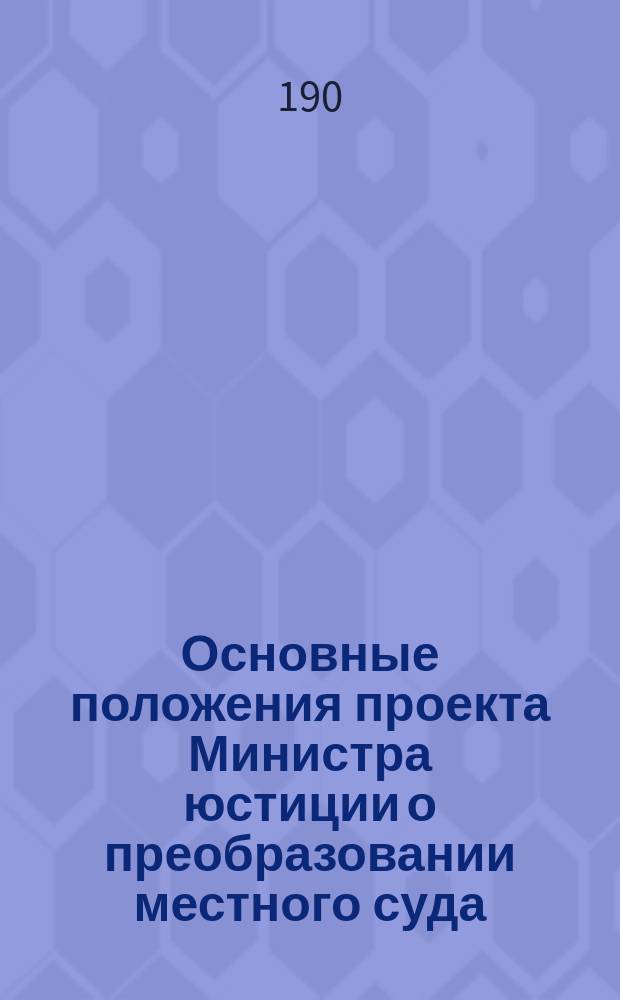 Основные положения проекта Министра юстиции о преобразовании местного суда