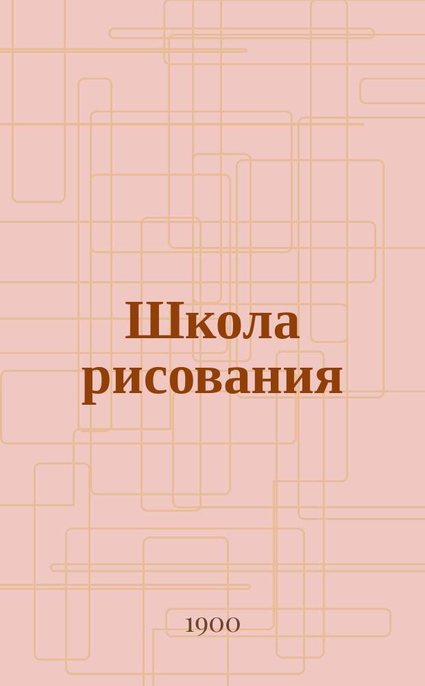 Школа рисования : Тетради с рис. для самостоят. занятий учащихся в шк. и дома. Тетр. 1-3. Тетр. 2