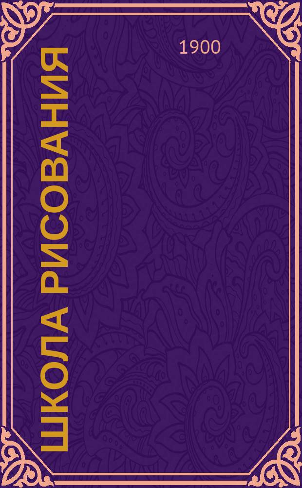 Школа рисования : Тетради с рис. для самостоят. занятий учащихся в шк. и дома. Тетр. 1-3. Тетр. 3. Краткое наставление... : Краткое наставление...