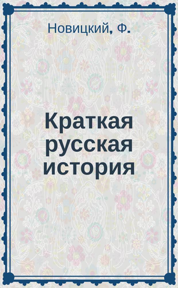 Краткая русская история