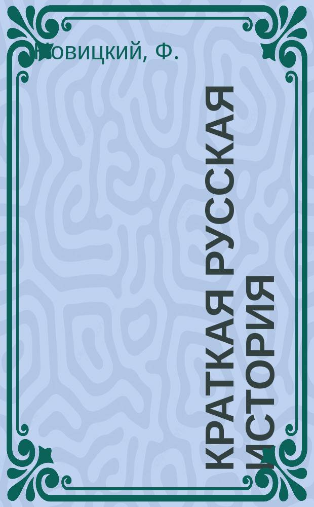 Краткая русская история : Для низших классов сред. учеб. заведений и для нач. уч-щ