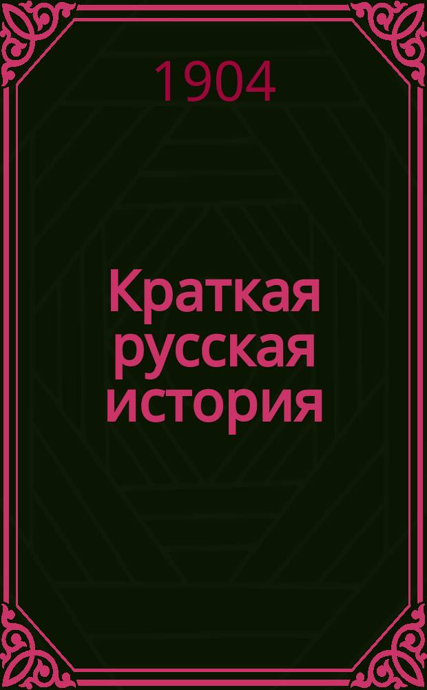 Краткая русская история : Для низших классов сред. учеб. заведений и для нач. уч-щ