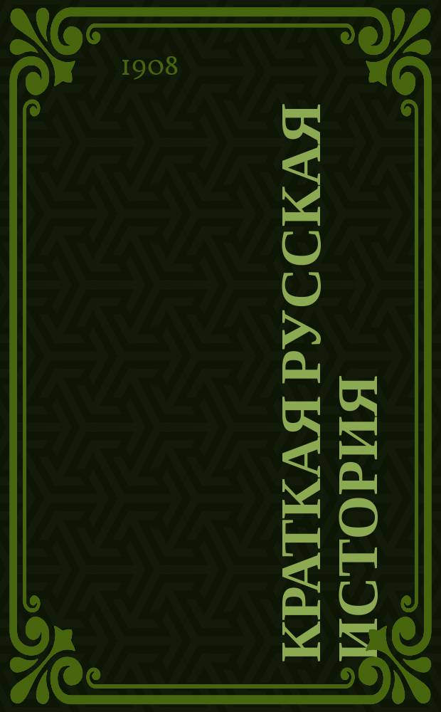 Краткая русская история : Для низших классов сред. учеб. заведений и для нач. уч-щ