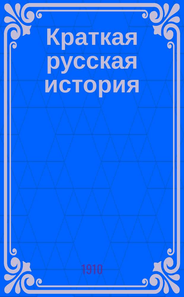 Краткая русская история : Для низших классов сред. учеб. заведений и для нач. уч-щ