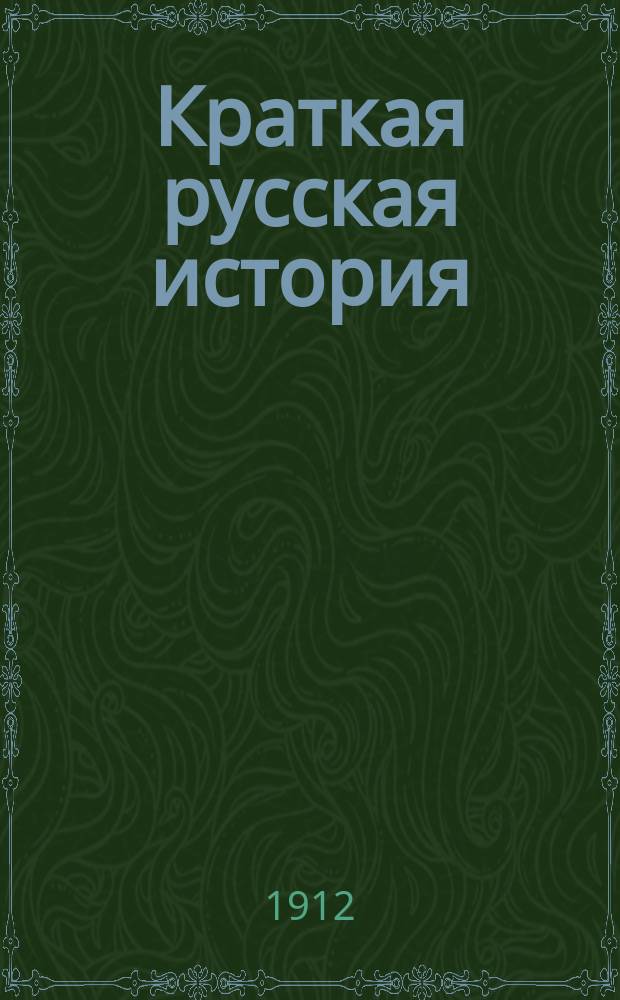 Краткая русская история : Для низших классов сред. учеб. заведений и для нач. уч-щ