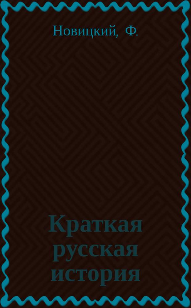 Краткая русская история : Для низших классов сред. учеб. заведений и для нач. уч-щ