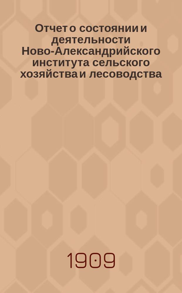 Отчет о состоянии и деятельности Ново-Александрийского института сельского хозяйства и лесоводства... за 1907 гражданский год : за 1907 гражданский год, а относительно преподавания за 1906-1907 учебный год