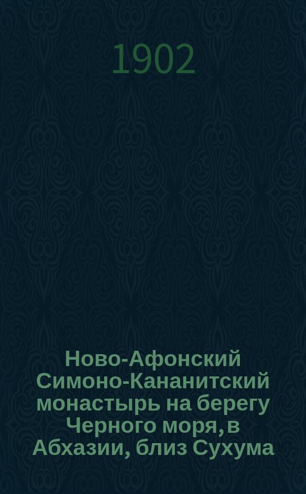 Ново-Афонский Симоно-Кананитский монастырь на берегу Черного моря, в Абхазии, близ Сухума