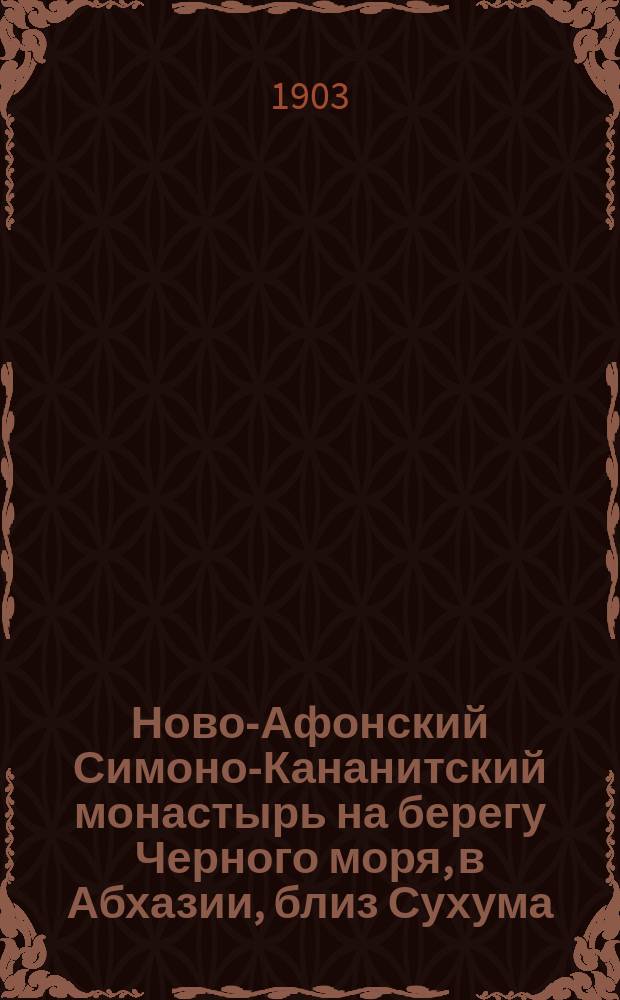 Ново-Афонский Симоно-Кананитский монастырь на берегу Черного моря, в Абхазии, близ Сухума