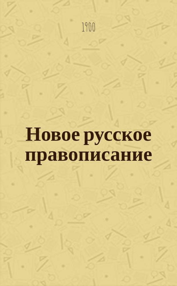 Новое русское правописание : Опыт рацион. орфографии. 1-
