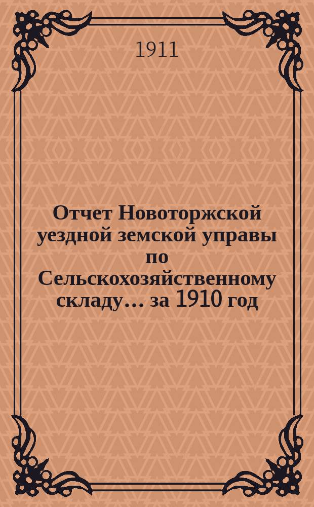 Отчет Новоторжской уездной земской управы по Сельскохозяйственному складу... за 1910 год