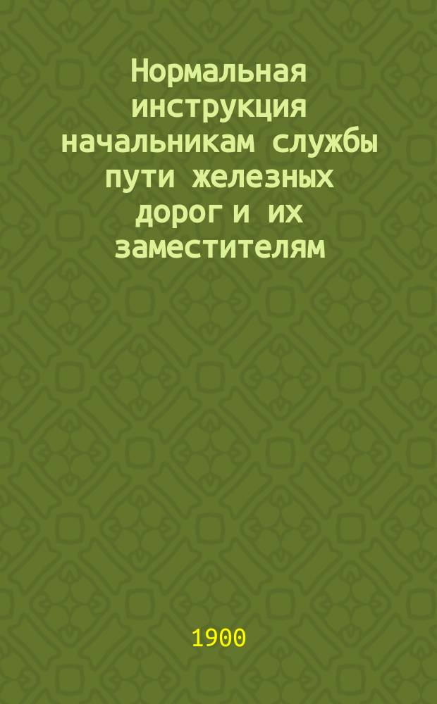 Нормальная инструкция начальникам службы пути железных дорог и их заместителям