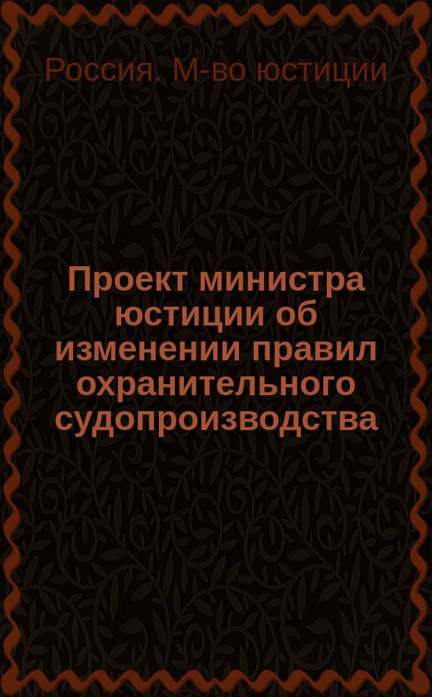 Проект министра юстиции об изменении правил охранительного судопроизводства