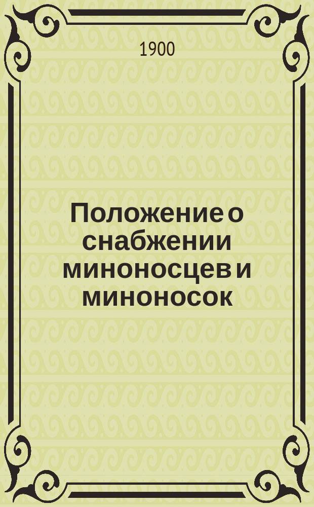 Положение о снабжении миноносцев и миноносок