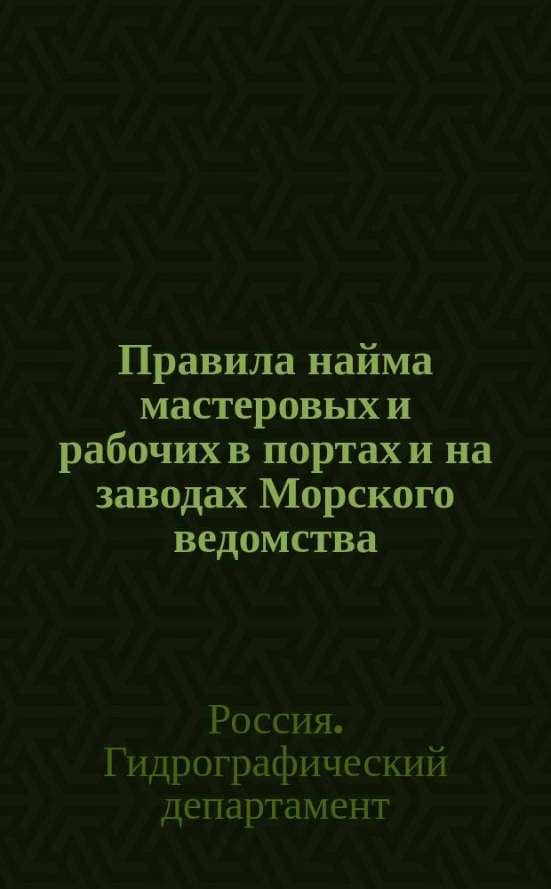 Правила найма мастеровых и рабочих в портах и на заводах Морского ведомства