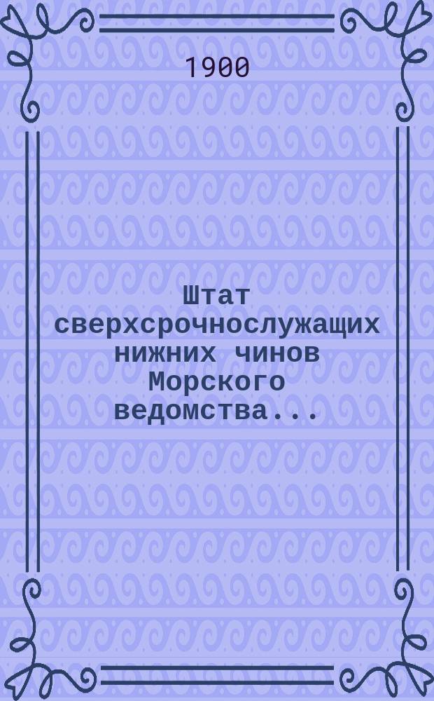 Штат сверхсрочнослужащих нижних чинов Морского ведомства...