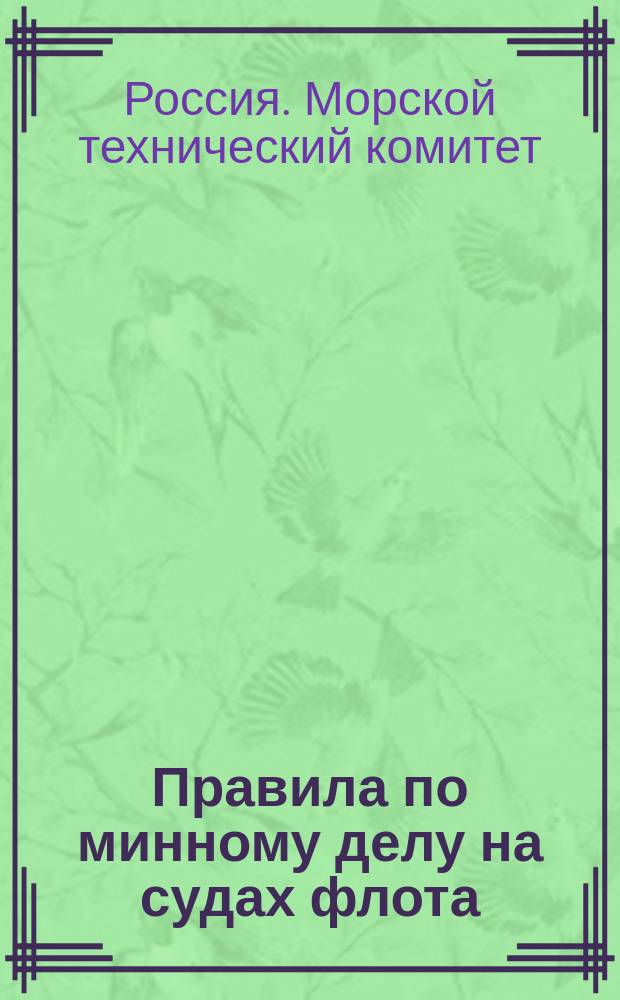 Правила по минному делу на судах флота