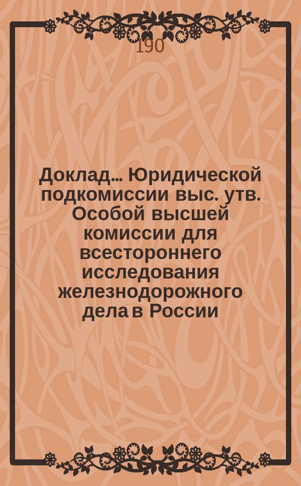 Доклад... Юридической подкомиссии выс. утв. Особой высшей комиссии для всестороннего исследования железнодорожного дела в России. № 1. № 2 : По вопросу о подсудности железнодорожных дел