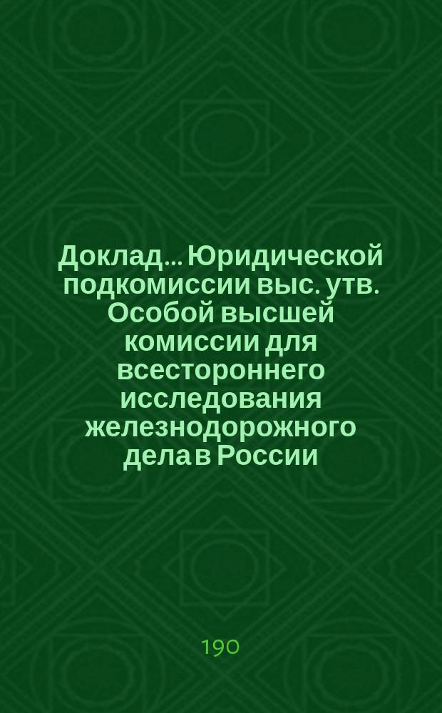 Доклад... Юридической подкомиссии выс. утв. Особой высшей комиссии для всестороннего исследования железнодорожного дела в России. № 1. № 7. Приложение [№ 3]... : Приложение [№ 3]...