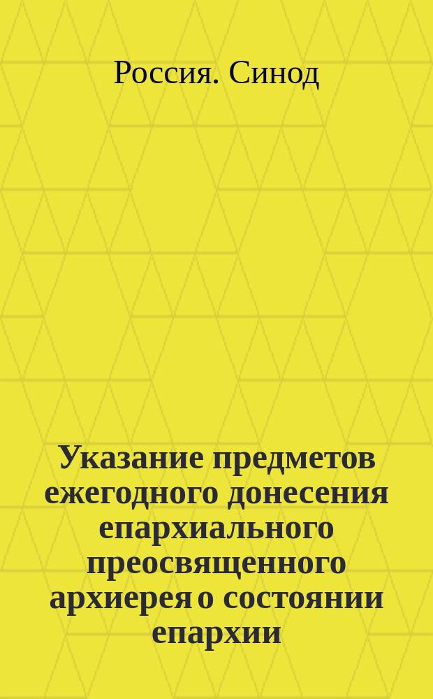Указание предметов ежегодного донесения епархиального преосвященного архиерея о состоянии епархии