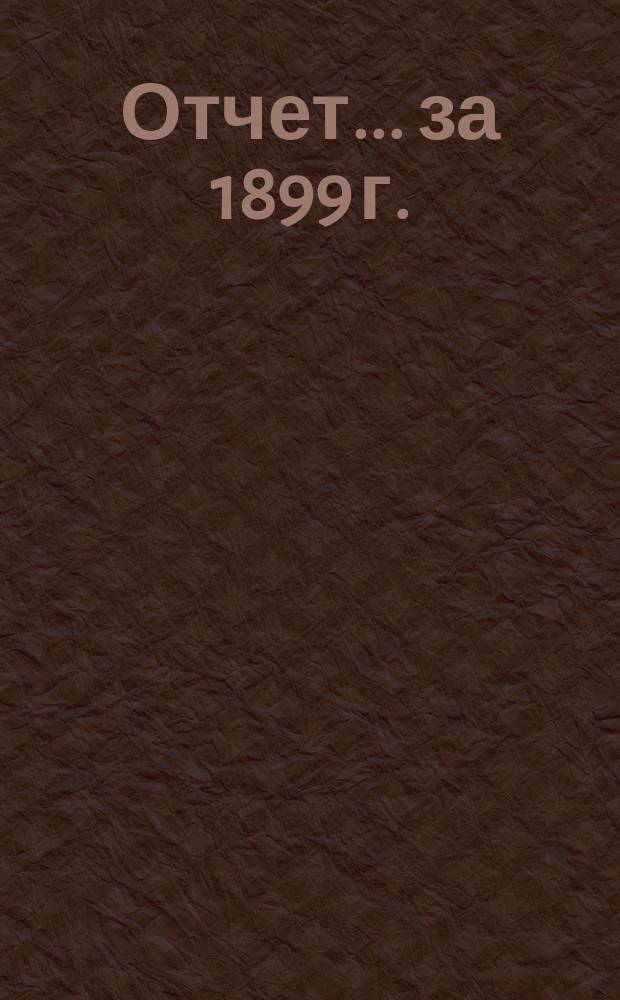 Отчет... за 1899 г.