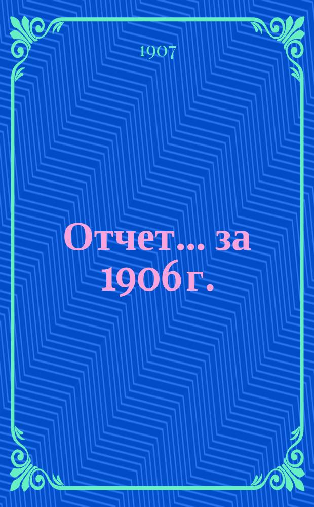 Отчет... за 1906 г.