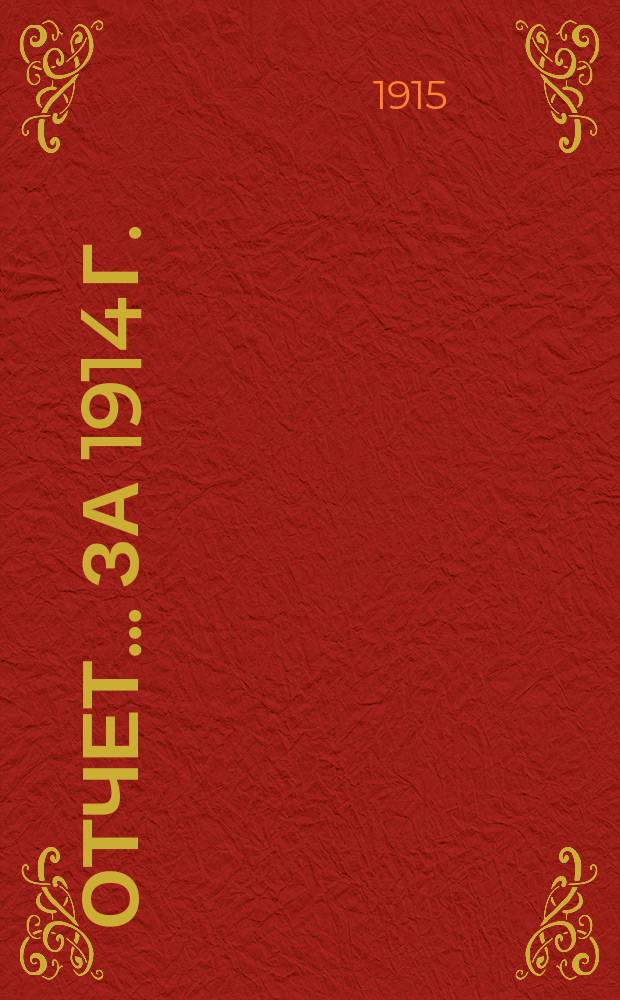 Отчет... за 1914 г.