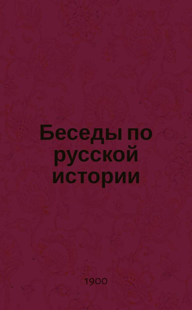 Беседы по русской истории : Кн. для чтения в шк. и дома