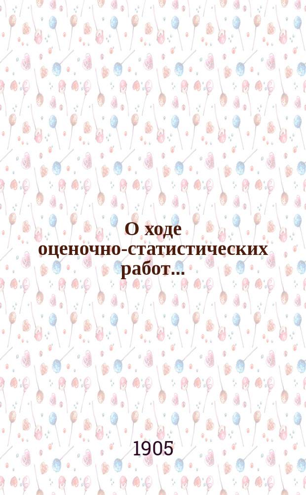 О ходе оценочно-статистических работ.. : Доклад Бессараб. губ. зем. управы Губ. оценочной комис... в 1905 году