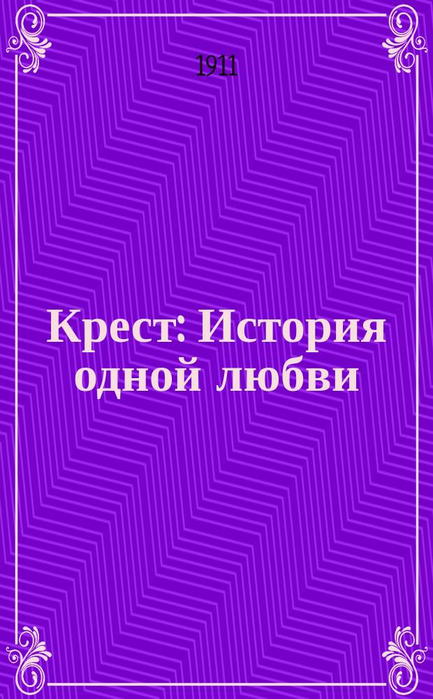 Крест : История одной любви : Со ст. Г. Брандеса
