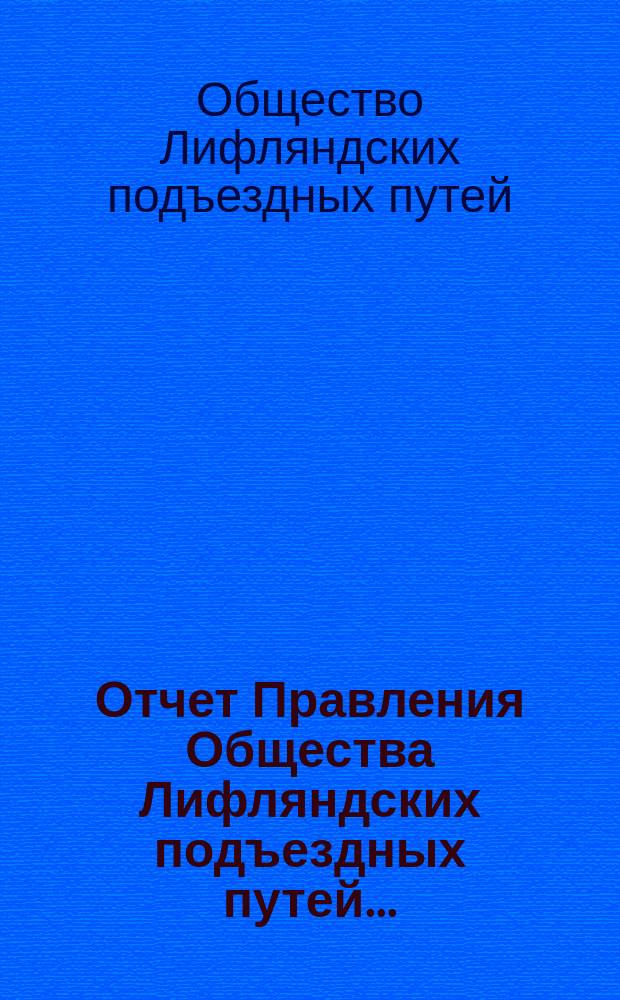 Отчет Правления Общества Лифляндских подъездных путей...