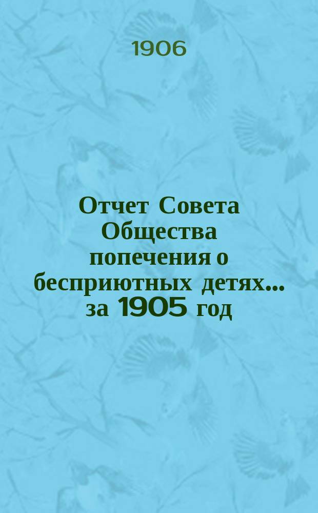 Отчет Совета Общества попечения о бесприютных детях... за 1905 год