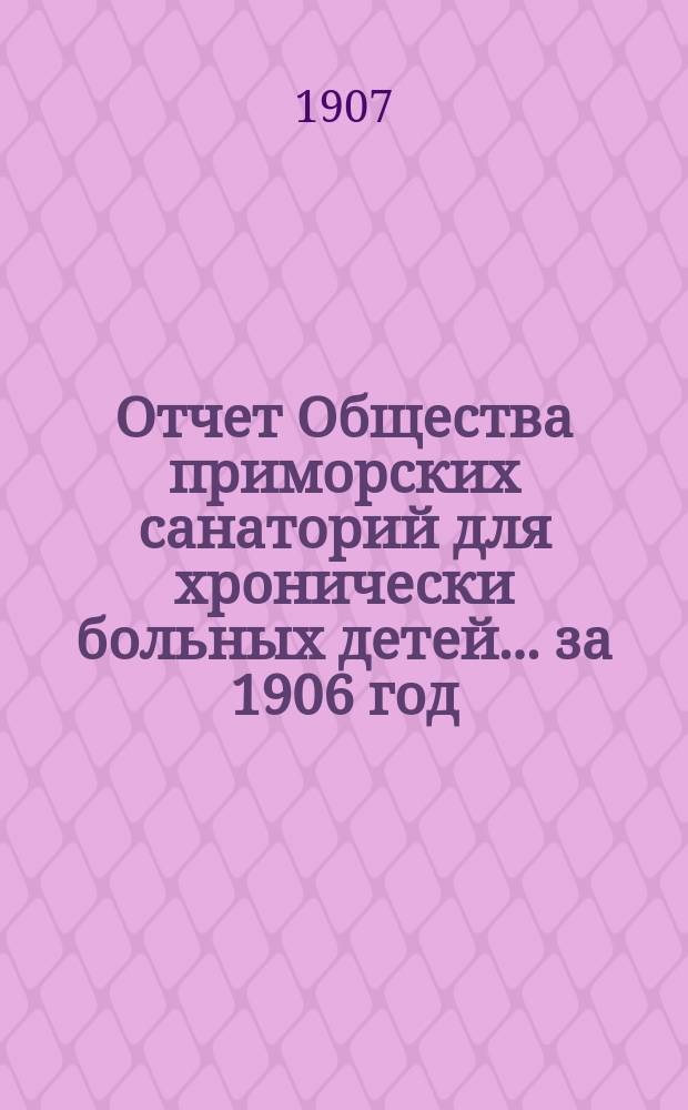 Отчет Общества приморских санаторий для хронически больных детей... за 1906 год