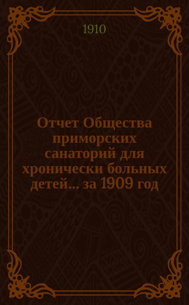 Отчет Общества приморских санаторий для хронически больных детей... за 1909 год