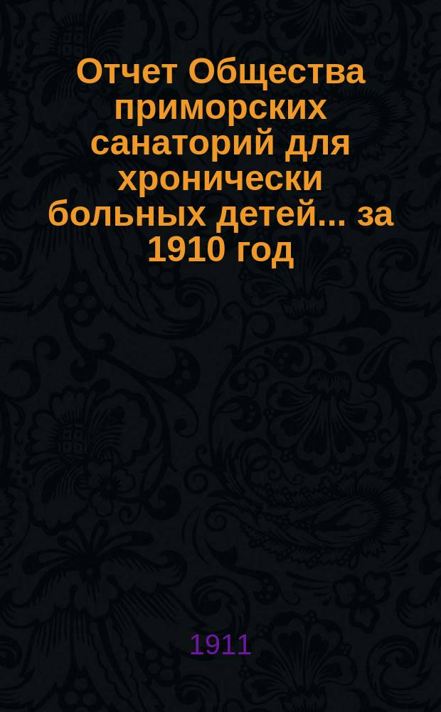 Отчет Общества приморских санаторий для хронически больных детей... за 1910 год