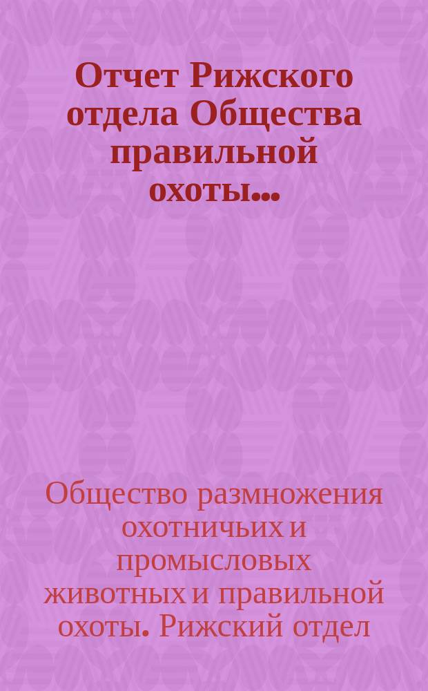 Отчет Рижского отдела Общества правильной охоты...